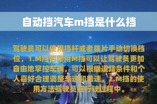 自动挡汽车m挡是什么挡