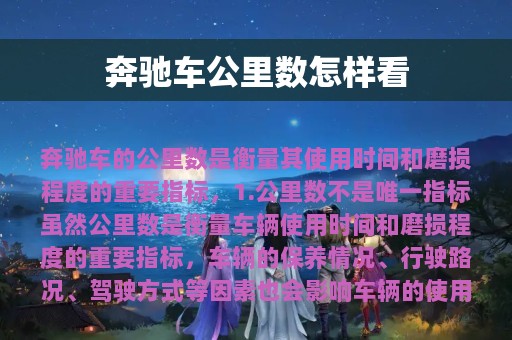 奔驰车公里数怎样看