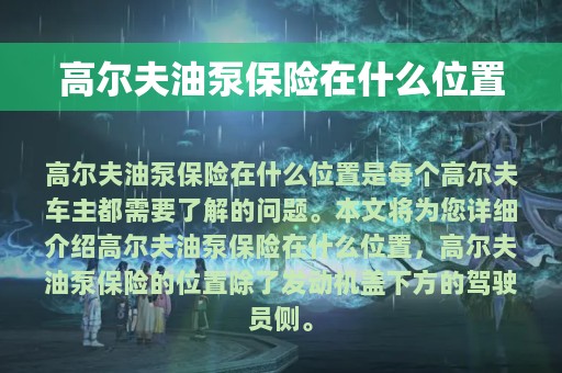 高尔夫油泵保险在什么位置