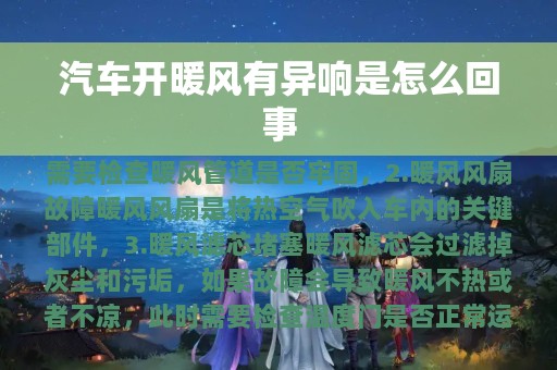 汽车开暖风有异响是怎么回事