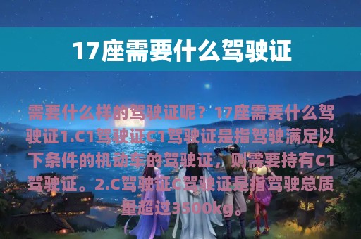 17座需要什么驾驶证