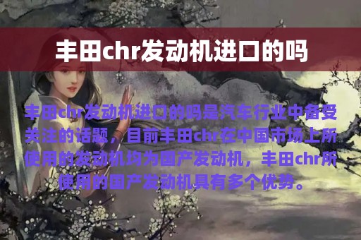 丰田chr发动机进口的吗