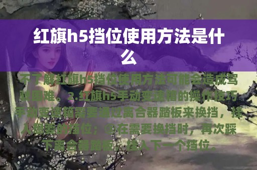 红旗h5挡位使用方法是什么