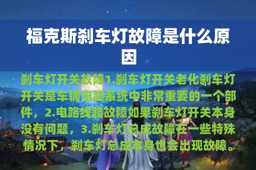 福克斯刹车灯故障是什么原因