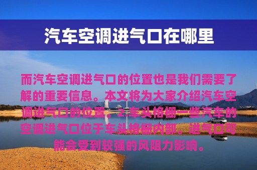 汽车空调进气口在哪里