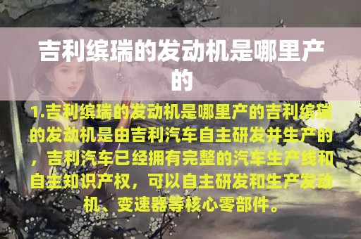 吉利缤瑞的发动机是哪里产的