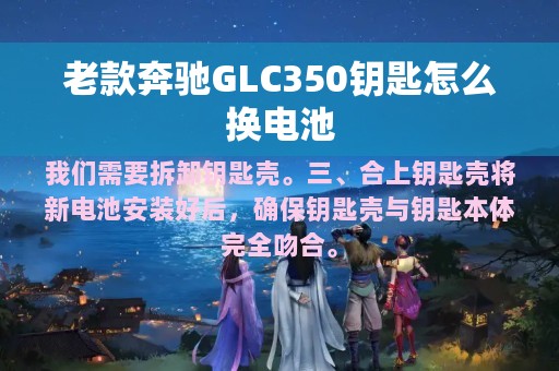 老款奔驰GLC350钥匙怎么换电池