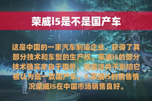 荣威i5是不是国产车