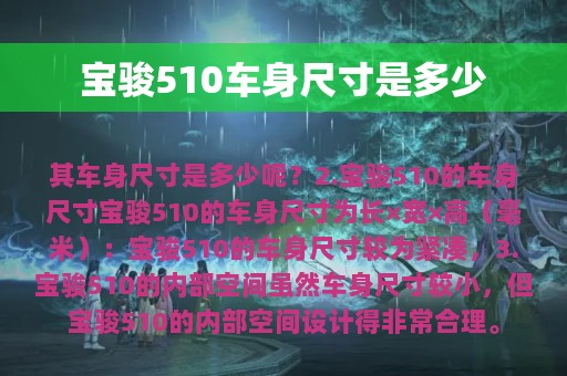 宝骏510车身尺寸是多少