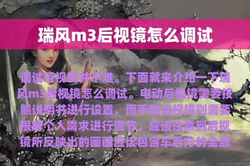 瑞风m3后视镜怎么调试