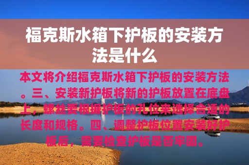 福克斯水箱下护板的安装方法是什么