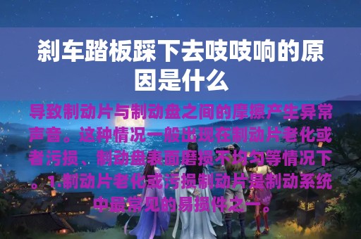 刹车踏板踩下去吱吱响的原因是什么