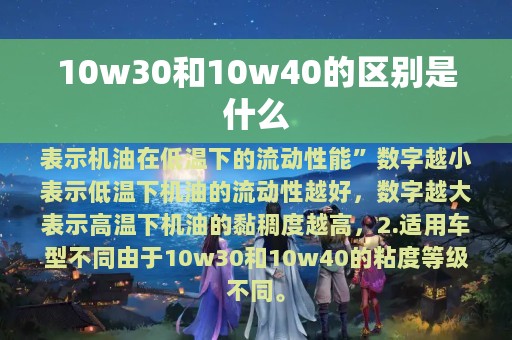 10w30和10w40的区别是什么