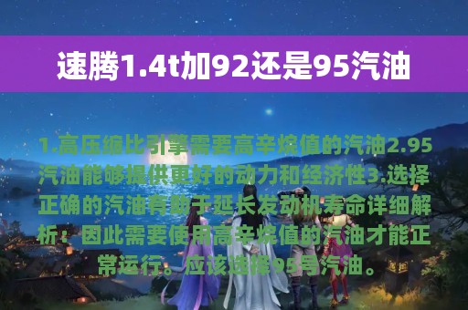 速腾1.4t加92还是95汽油