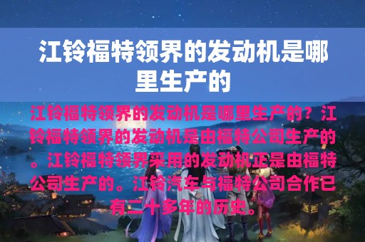 江铃福特领界的发动机是哪里生产的