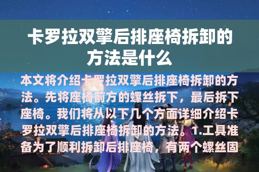 卡罗拉双擎后排座椅拆卸的方法是什么