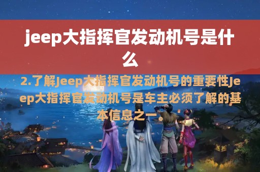 jeep大指挥官发动机号是什么