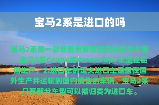 宝马2系是进口的吗