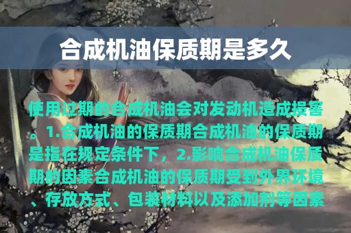 合成机油保质期是多久