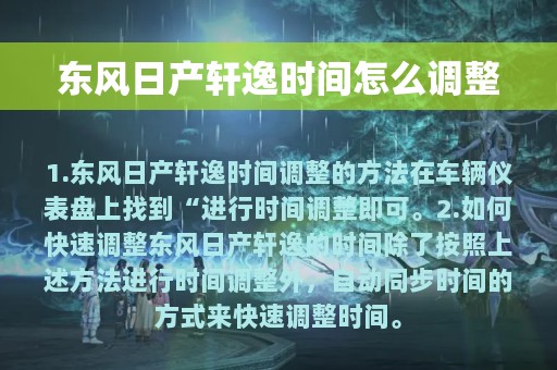 东风日产轩逸时间怎么调整