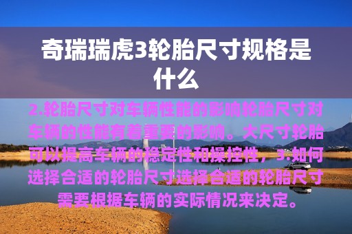 奇瑞瑞虎3轮胎尺寸规格是什么