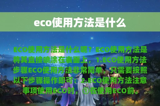 eco使用方法是什么