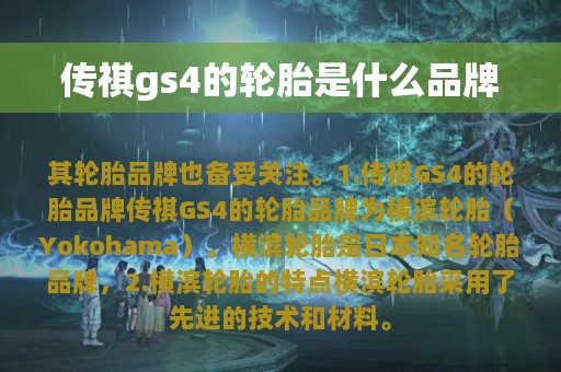 传祺gs4的轮胎是什么品牌