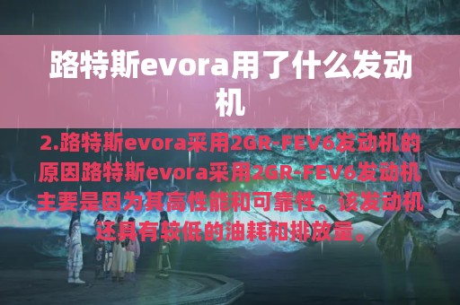 路特斯evora用了什么发动机