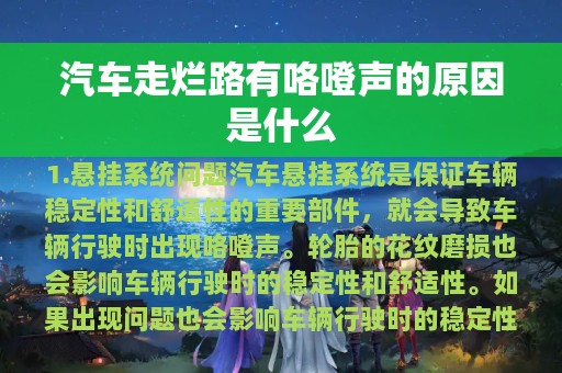 汽车走烂路有咯噔声的原因是什么