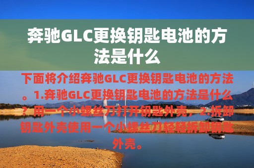 奔驰GLC更换钥匙电池的方法是什么