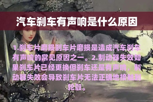 汽车刹车有声响是什么原因