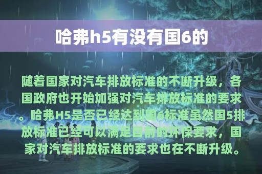 哈弗h5有没有国6的