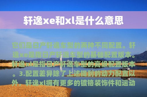 轩逸xe和xl是什么意思