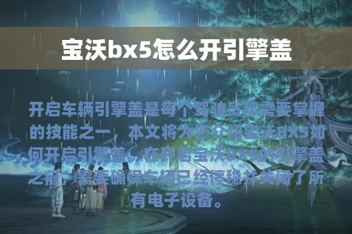 宝沃bx5怎么开引擎盖