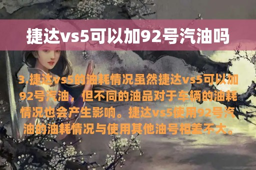 捷达vs5可以加92号汽油吗