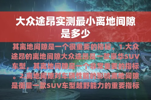 大众途昂实测最小离地间隙是多少