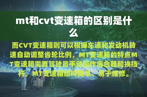 mt和cvt变速箱的区别是什么