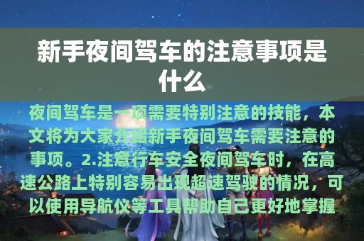 新手夜间驾车的注意事项是什么