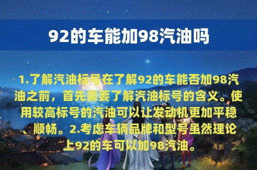 92的车能加98汽油吗