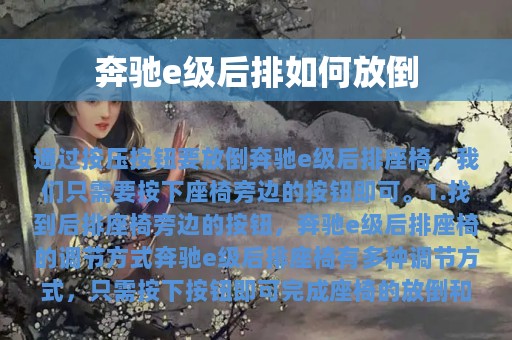 奔驰e级后排如何放倒