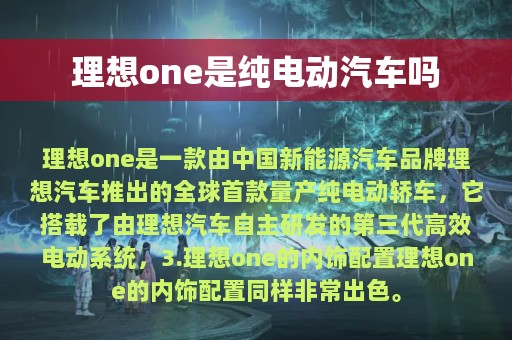 理想one是纯电动汽车吗