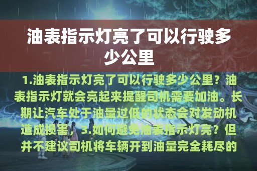 油表指示灯亮了可以行驶多少公里