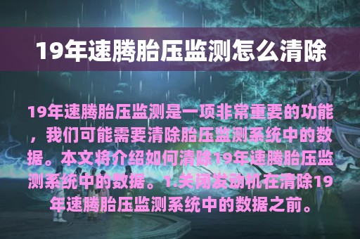 19年速腾胎压监测怎么清除