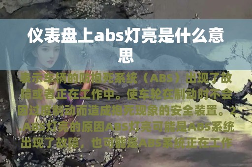 仪表盘上abs灯亮是什么意思