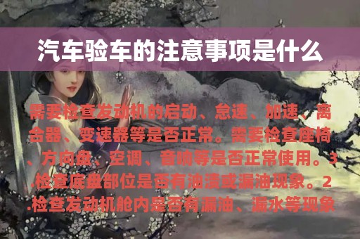 汽车验车的注意事项是什么