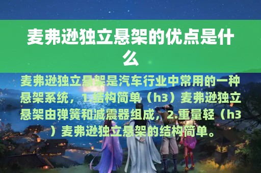 麦弗逊独立悬架的优点是什么