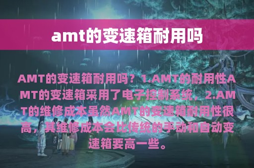 amt的变速箱耐用吗