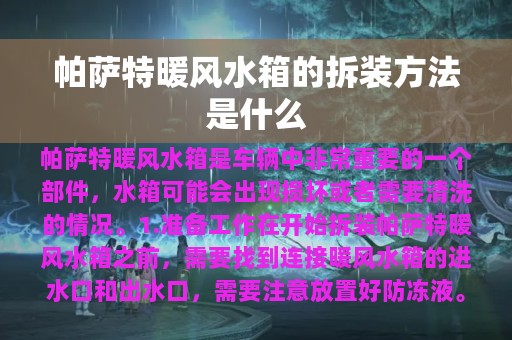 帕萨特暖风水箱的拆装方法是什么