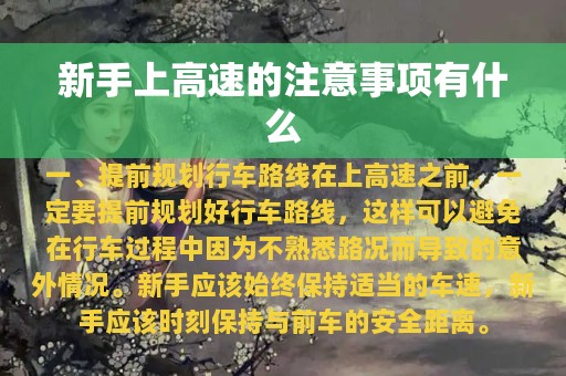 新手上高速的注意事项有什么