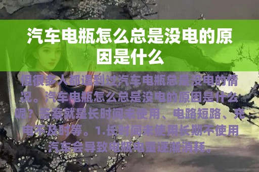 汽车电瓶怎么总是没电的原因是什么